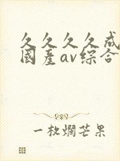 久久久久成亚洲国产av综合精品