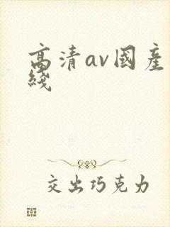 高清av国产在线