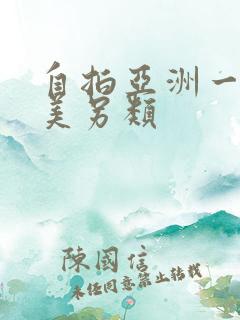 自拍亚洲一区欧美另类