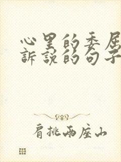 心里的委屈无处诉说的句子发朋友圈