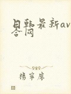 日韩最新av综合网