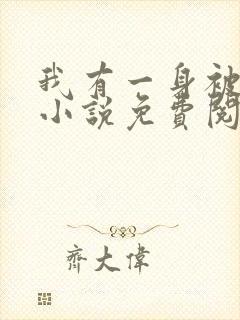 我有一身被动技小说免费阅读完整版在线