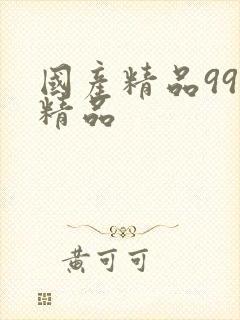 国产精品99久精品