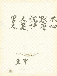 男人沉默不理女人是什么心理