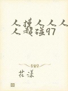 人摸人人人澡人人超碰97