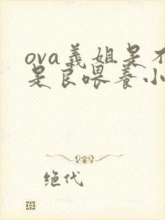 ova义姐是不是良喂养小拓第一集