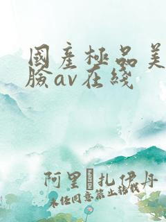 国产极品美女露脸av在线