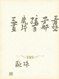 三岁孩子看的动画片有哪些