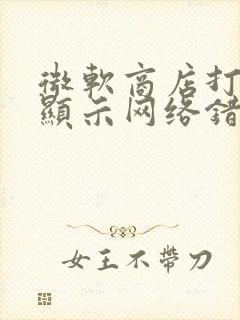 微软商店打不开显示网络错误