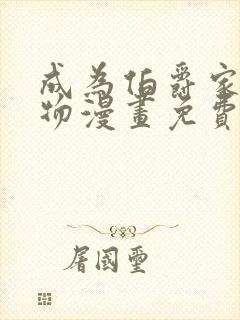 成为伯爵家的废物漫画免费下拉式六漫画