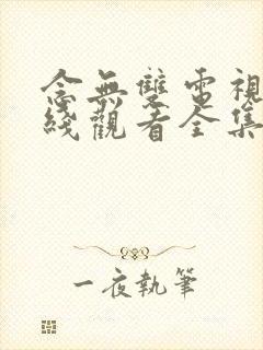 念无双电视剧在线观看全集免费高清