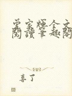 曾家辉全文免费阅读笔趣阁