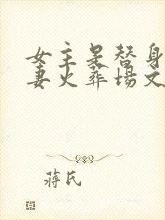 女主是替身的追妻火葬场文