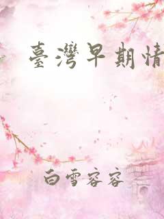 台湾早期情色片