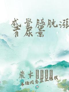 感觉膀胱涨一直有尿意