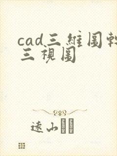 cad三维图转三视图