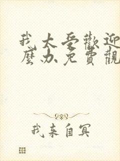 我太受欢迎了怎么办免费观看漫画