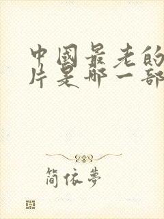 中国最老的动画片是哪一部