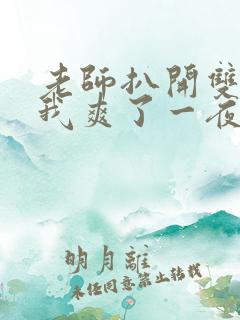 老师扒开双腿让我爽了一夜