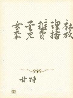 女子推理社第二季免费播放全集