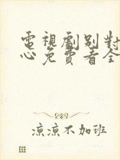 电视剧别对我动心免费看全集