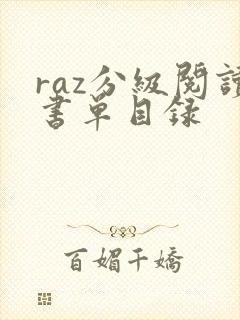 raz分级阅读书单目录