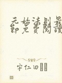 元始法则最新章节免费阅读