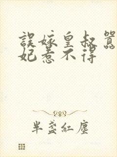 误嫁皇叔嚣张医妃惹不得