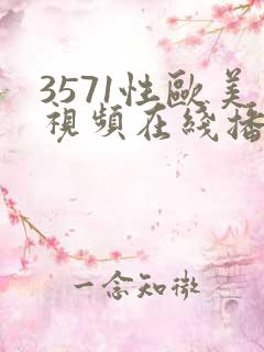 3571性欧美视频在线播放