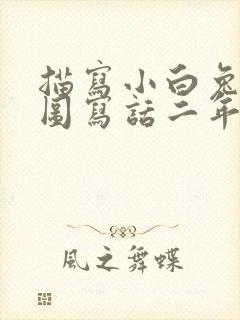 描写小白兔的看图写话二年级