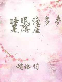 睡眠浅多梦易醒是阴虚