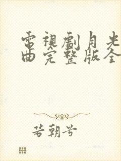 电视剧月光变奏曲完整版全集免费观看