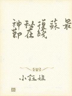 神秘复苏最新章节在线