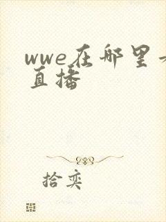 wwe在哪里看直播