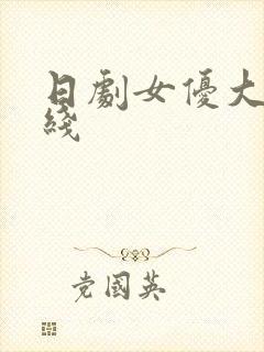 日剧女优大胸在线