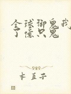 全球御鬼我契约了亿只鬼