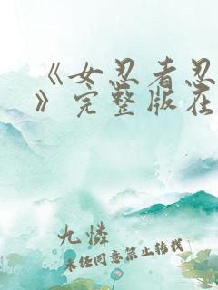 《女忍者忍法帖》完整版在线观看