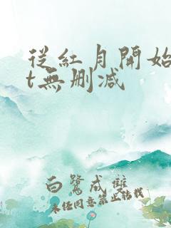 从红月开始txt无删减