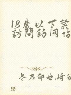 18岁以下禁止访问的网站