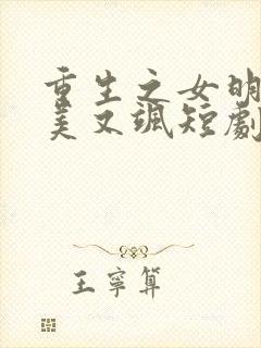 重生之女明星她美又飒短剧免费观看