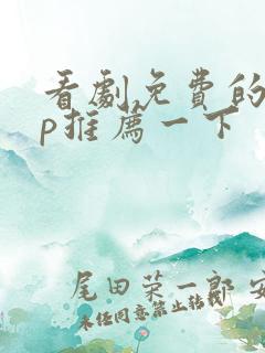 看剧免费的app推荐一下