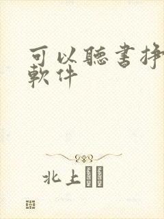 可以听书挣钱的软件