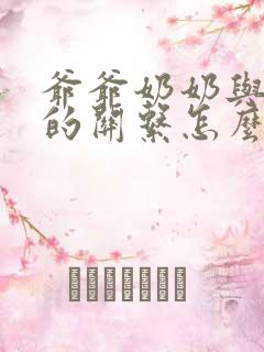 爷爷奶奶与孙子的关系怎么称呼