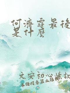 何济霆最后结局是什么