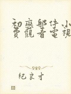 初恋那件小事免费观看电视剧