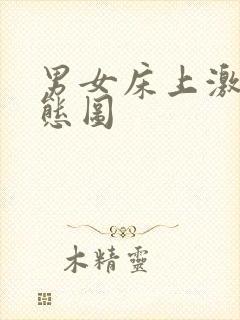 男女床上激情动态图