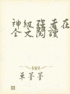 神级强者在都市全文阅读