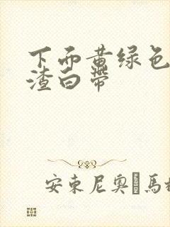 下面黄绿色豆腐渣白带