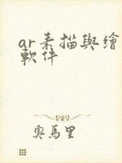 ar素描与绘画软件