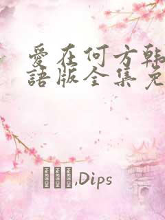 爱在何方韩剧国语版全集免费观看